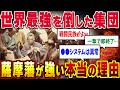 【バーサーカーの巣窟】なぜ薩摩藩は幕末最凶組織になったのか?