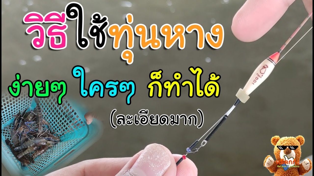 ทุ่นหาง ตกกุ้ง ใช้วิธีนี้แล้วตกง่ายขึ้นเยอะ