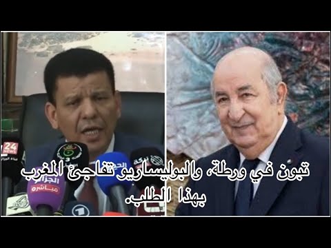 تبون في ورطة والبوليساريو تفاجئ المغرب بهذا الطلب
