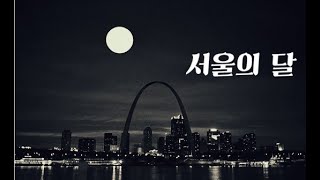김건모 - 서울의달 1시간 연속재생