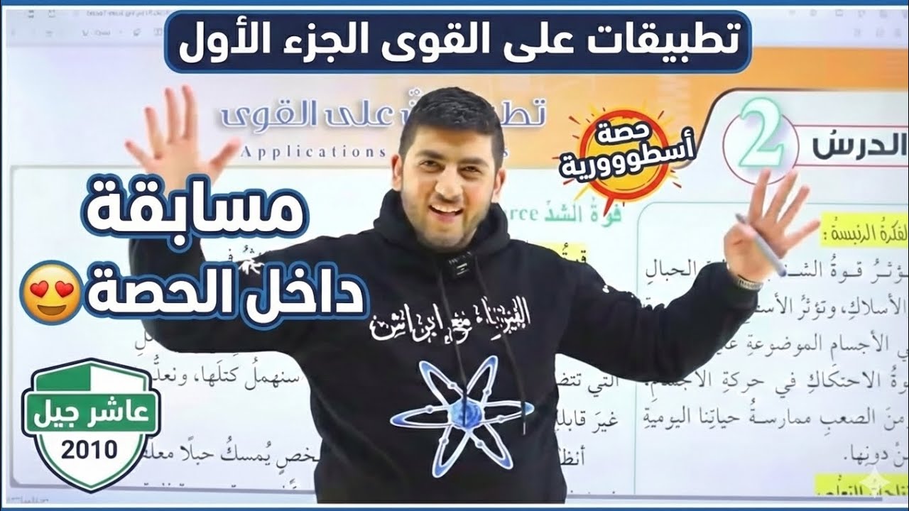 الفيزياء الصف العاشر جيل 2010 || تطبيقات على القوى الجزء الأول || أ.محمود ابراش ❤️ مسابقة داخل الحصة