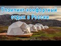 Топ лучших мест для глэмпинга в России