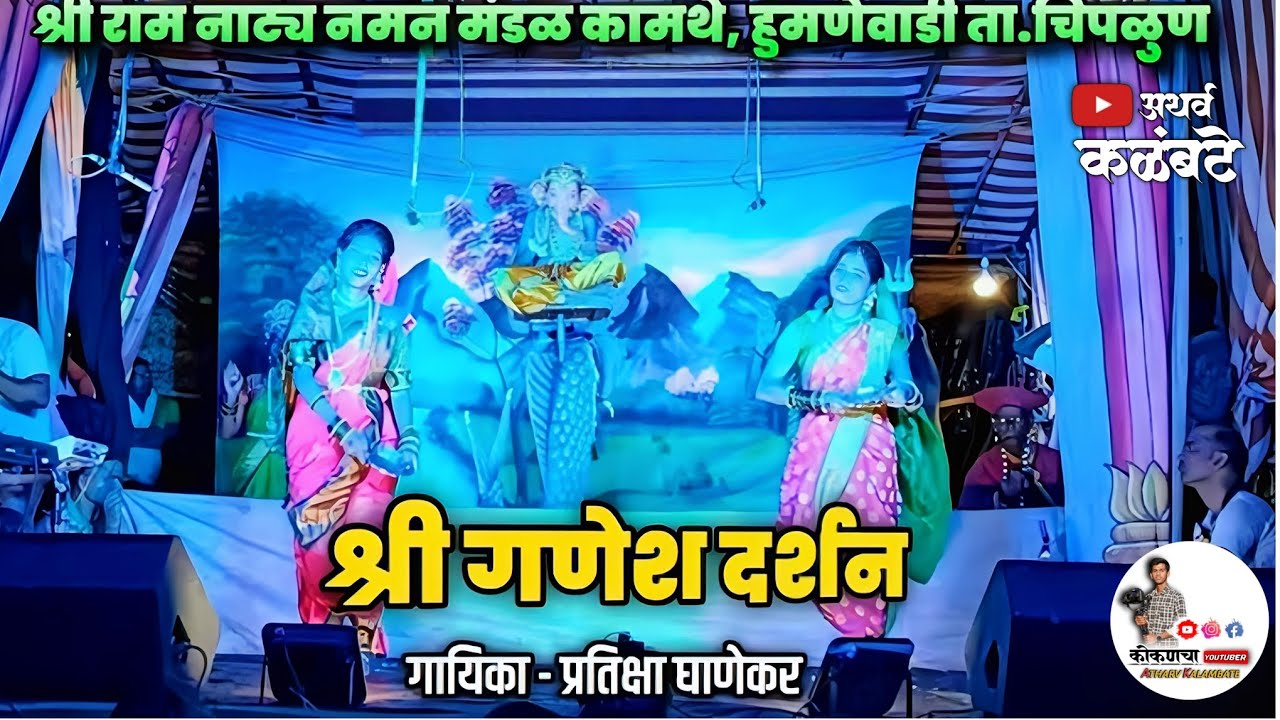 #श्री गणेश दर्शन 😍🙏👌 श्री राम नाट्य नमन मंडळ कामथे चिपळूण हुमनेवाडी ❤️ #आराधनागीत #नमनप्रेमी #viral 