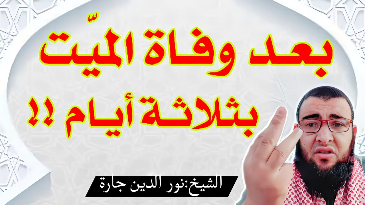 بعد وفاة الميّت بثلاثة أيام  !!