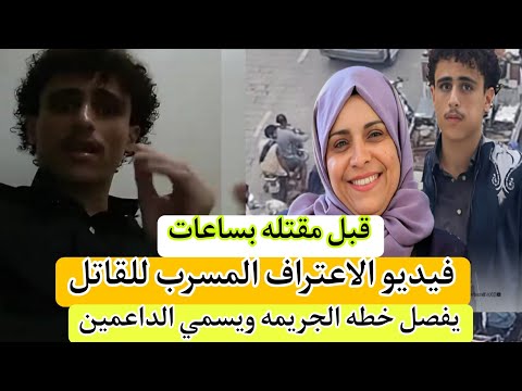 قبل مقتله بساعات فيديو مسرب لقاتل افتهان المشهري يكشف خطة التنفيذ للرأي العام وتفضح خيوط المؤامرة