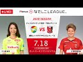 【公式】第1節フルマッチ:ジェフL vs 浦和 2020プレナスなでしこリーグ1部 2020/7/18 ゼットエーオリプリスタジアム