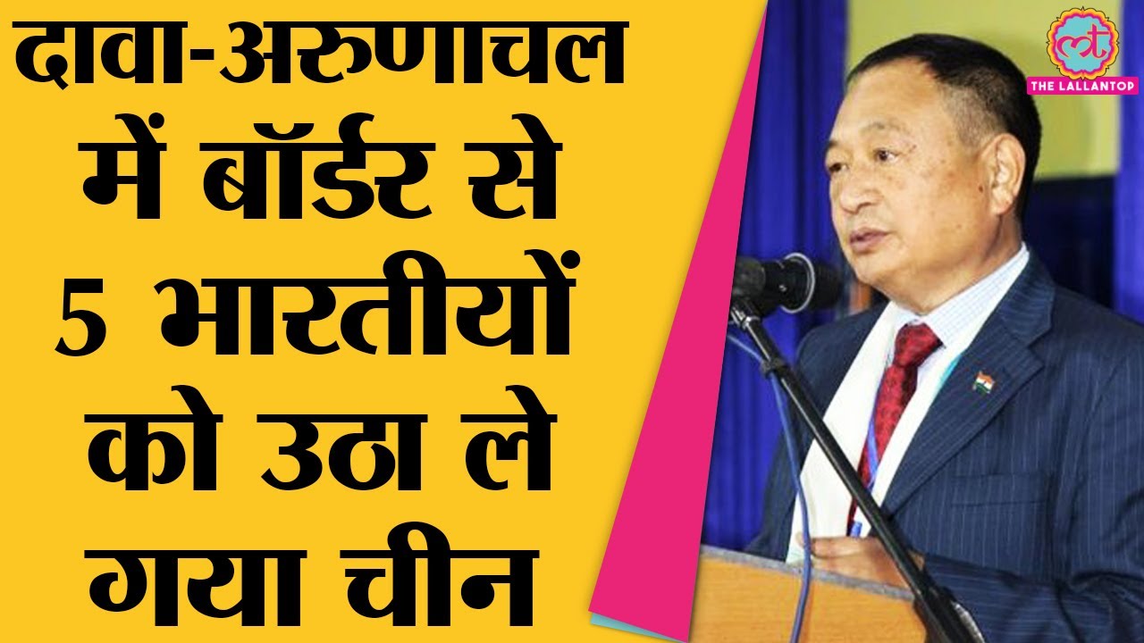 Arunachal Pradesh: Congress MLA Ninong Ering ने दावा किया है | India-China Border Tension
