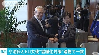 小池知事とEU大使　温暖化対策での連携強化で一致(17/06/14)