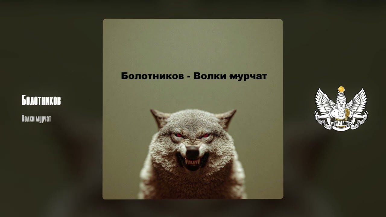 Болотников - Волки мурчат