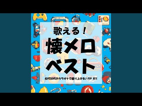 あなただけ見つめてる (Cover Ver.) (Mixed)