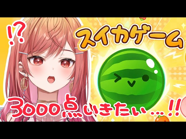 【スイカゲーム】3000点ってどのぐらい難しいの？まったり今話題のスイカを作るゲームをする【#一条莉々華/ #hololiveDEV_IS #ReGLOSS】のサムネイル