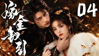 2026最新逆袭爽剧【嫁金钗引 WHERE THE MASK ENDS】EP04 | ✨落魄丫鬟×冷面世子💞假面新娘步步为营，逆天改命🔥这一局，她不做谁的替身，只做自己的赢家！ | 田曦薇 / 闫桉