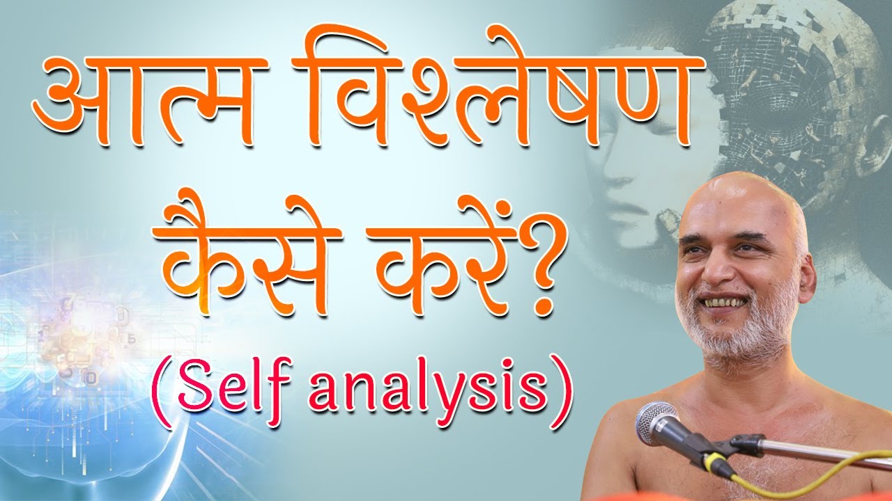 आत्म विश्लेषण कैसे करें? | Self Analysis | Youth Session | Practical Way of Life | Muni Veersagar Ji
