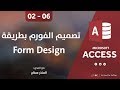 دورة الأكسيس - المحاضرة 06 السادسة - الدرس 02 الثاني | تصميم الفورم بطريقة Form Design