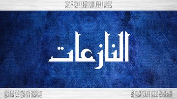 079 HD القرآن سورة النازعات ورش القارئ عمر القزابري