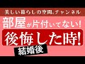 お子さんが結婚。部屋が片付いていないことで後悔したこと...。※【衣類のたたみ方Zoom個人レッスン】【書類整理Zoomセミナー】については概要欄で。