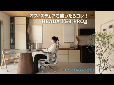 リピ買い！あぐらで座れる人間工学チェア【Hbada E3】を気に入ってもう1台買いしました。寝れるオフィスチェア。