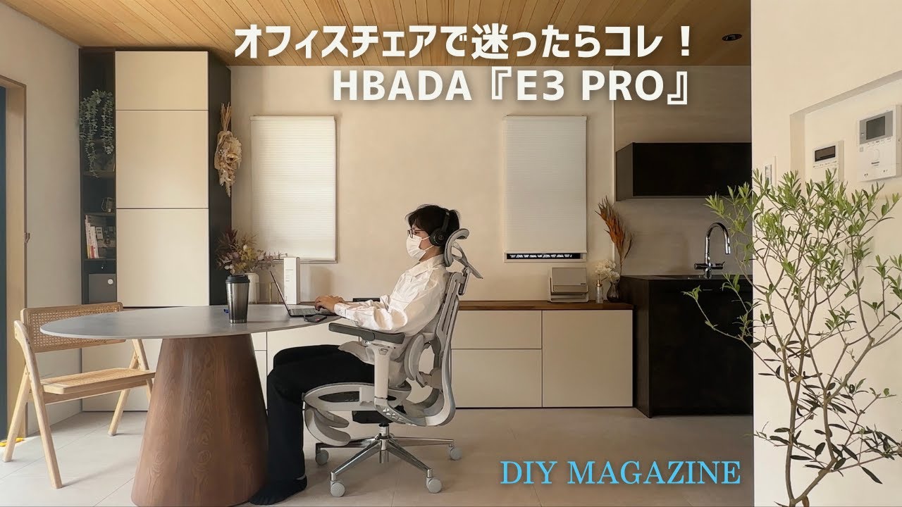 リピ買い！あぐらで座れる人間工学チェア【Hbada E3】を気に入ってもう