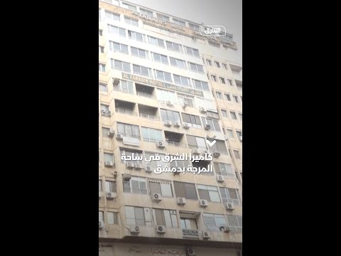 كاميرا الشرق في ساحة المرجة بدمشق