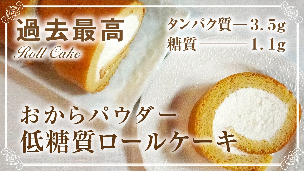 本当は秘密にしたい！【ダイエット】【おからパウダー】ふわっふわ～超低糖質ロールケーキ/栄養成分も発表します♪
