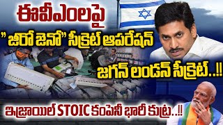 EVM Tampering Operation From Israel STOIC Company : CM Jagan London Secret | AP Election2024 Results