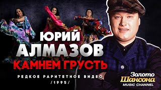 Юрий АЛМАЗОВ - Камнем грусть [Official Video] HD Remastered