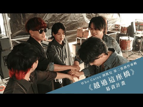 Who Cares 胡凱兒 第二張創作專輯 《越過這座橋》募資計畫｜宣傳預告