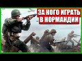 Enlisted За кого играть в Нормандии