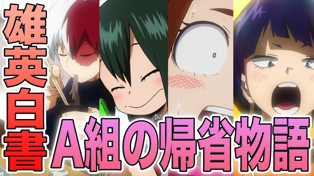 ヒロアカ 轟が兄と池に落ちる 夏雄の弟への思いが複雑すぎる お茶子は結婚騒ぎ 弟妹の成長に驚く梅雨と家族愛溢れる耳郎が可愛すぎる 雄英白書 祝 のa組の帰省エピソードを一部紹介 解説 Youtube