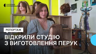 Кропивничанка відкрила студію з виготовлення перук для людей з облисінням