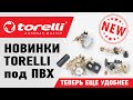 Новинки Torelli с соединением под ПВХ