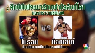 Knockout CP Freshmart vs Byron Rojas น็อคเอาท์ ซีพีเฟรชมาร์ท vs ไบรอน โรฮาส