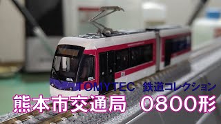 【危うくお蔵入り】10年の時を経てようやく買えました。【TOMYTEC 鉄道コレクション 熊本市交通局0800形】