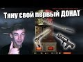 Warface.ВЫБИЛ ДОН С 5 КОРОБОК!