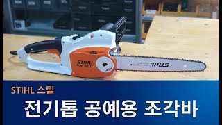 STHIL 스틸 전기 체인톱 공예용 조각바 제품정보 및 조립방법