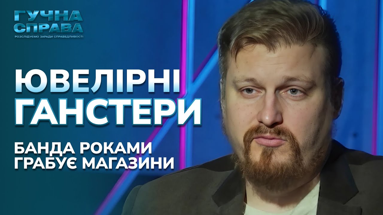 ЮВЕЛІРНІ ГАНСТЕРИ. Банда грабіжників роками безкарно грабує ювелірні магазини України. Архів