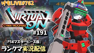 【PS4】ニチアサバーチャロンOMG#191 ランクマ実況【けもLIVE#762】