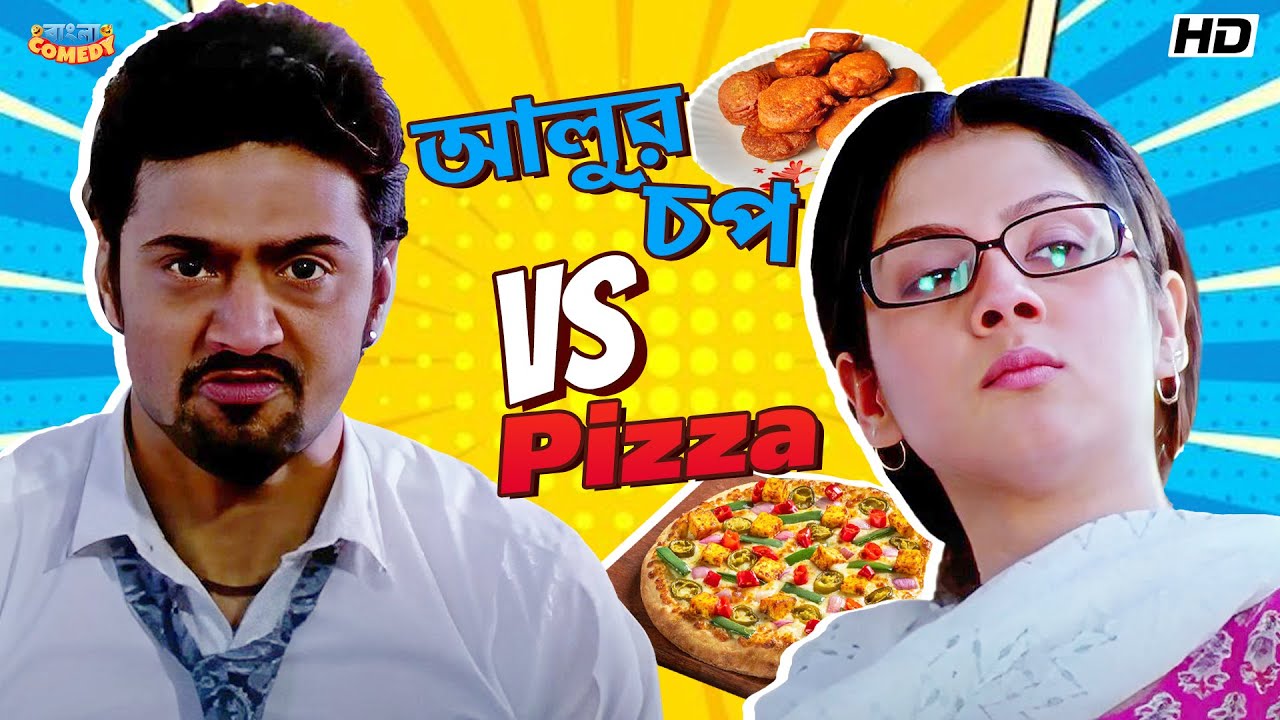 আলুর চপ Vs Pizza | Dev | Paayel Sarkar | Ley Chakka-Movie Comedy Scene | Bangla Comedy
