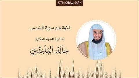 تلاوة من سورة الشمس | الشيخ د. خالد الغامدي