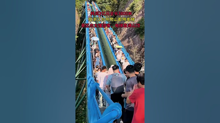 在浙江臺州耗資3他打造山體電梯，老人小孩子登山不再是難事而且是免費開放，被眾多遊容稱贊最良心的景區 #travel#china#旅行攻略 #旅行大玩家 #中国旅游 #景點 #旅游#shorts