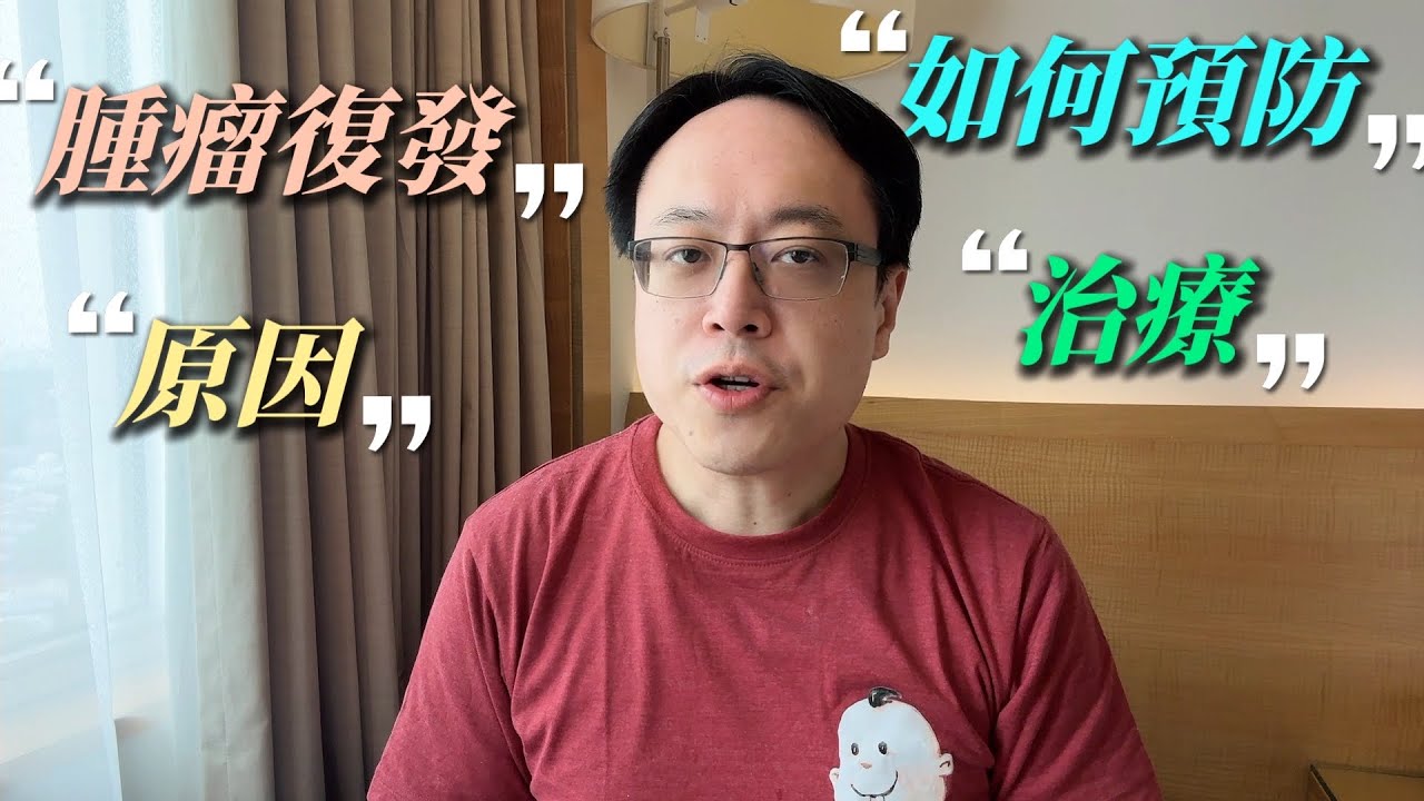 為什麼癌症會復發？開完刀就沒事了嗎？癌症復發真相與臨床對策