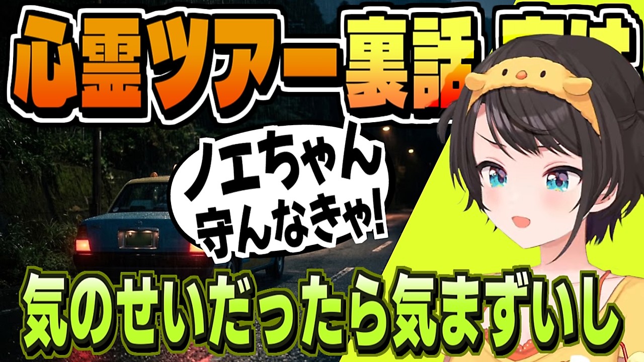 BIG3タクシー心霊ツアーの裏話【大空スバル/ホロライブ/切り抜き/clip】