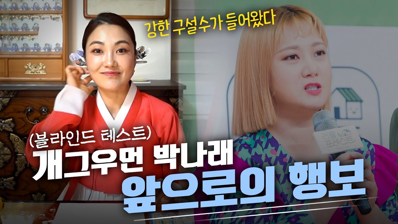 (블라인드) ‘박나래’ 사주만 제공하고 신점을 본다면, 무당은 알 수 있을까?