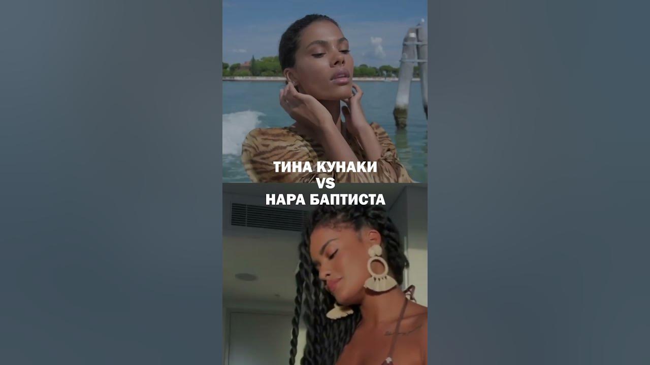 Тина Кунаки vs Нара Баптиста - YouTube