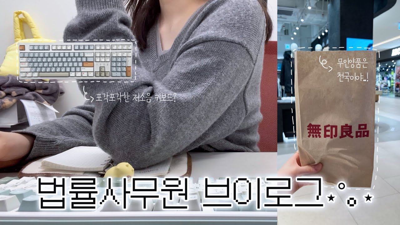 - 법률사무원의 New 키보드 등장이오..⌨️°. 직장인 브이로그 • 무인양품 꿀템 찾기📦 • 어쩌다 보니 또 분량조절 실패..(´ω｀)