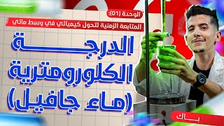 الوحدة 01│بطاقة الدرجة الكلورومترية لماء جافيل مع حلّ تمرين شامل