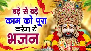 बड़े से बड़े काम को पूरा करेगा ये भजन ~Top Khatu Shyam Bhajans| Shyam Baba Ke Bhajans| 2026