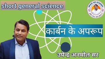 Allotropes of Carbon || General Science By Upendra Anmol Sir SPACE IAS ACADEMY