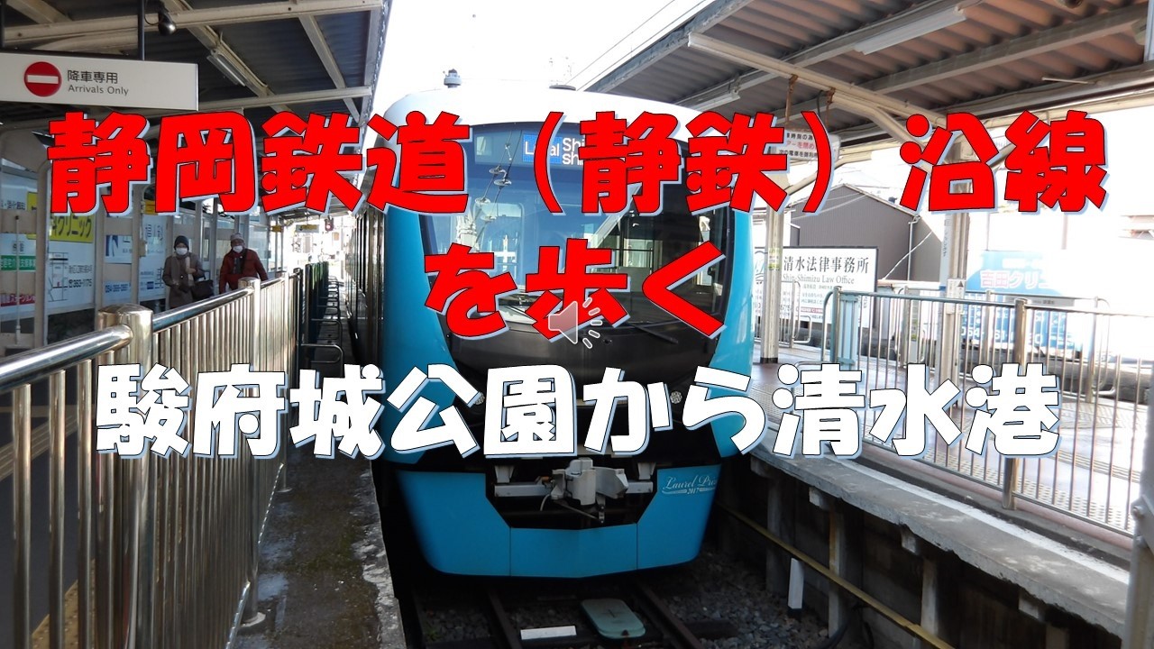 静鉄沿線を歩く 駿府城公園から清水港