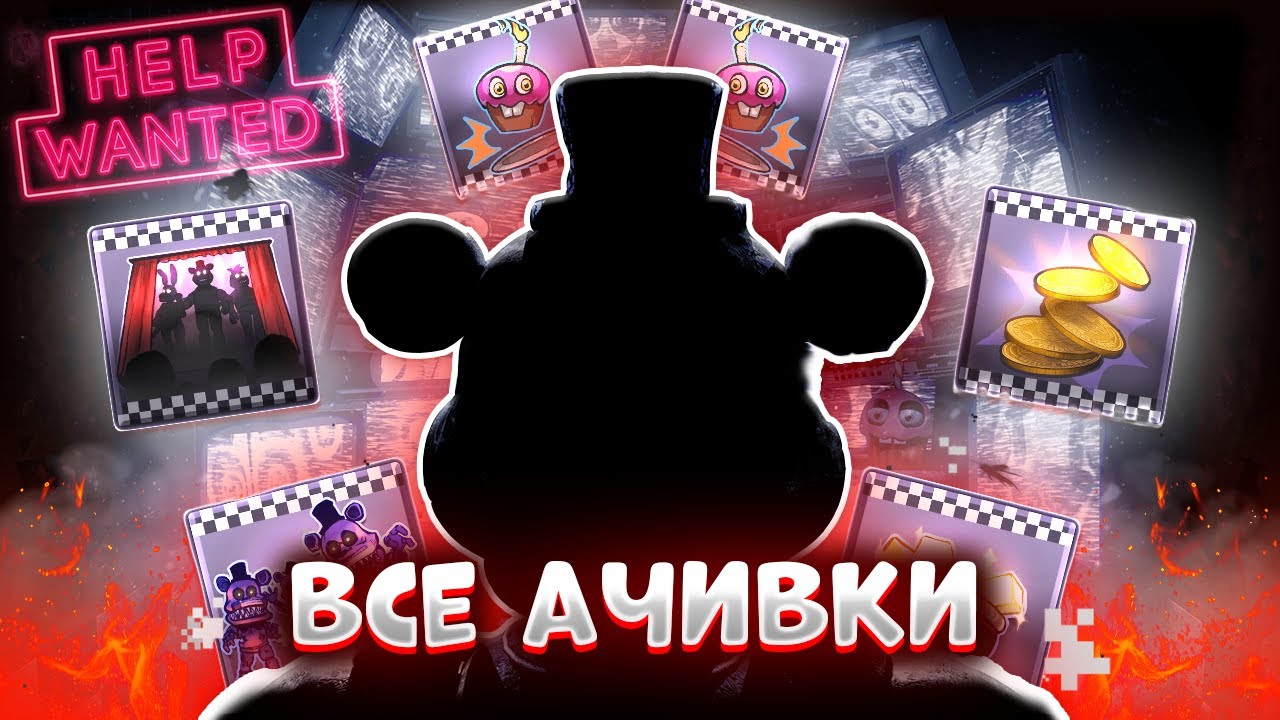 Все ачивки fnaf hw | Fnaf